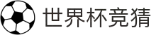 买球站 - 2026世界杯竞猜资讯、赛程赛果与实时比分